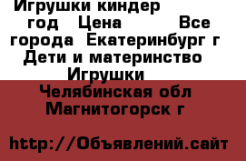 Игрушки киндер 1994_1998 год › Цена ­ 300 - Все города, Екатеринбург г. Дети и материнство » Игрушки   . Челябинская обл.,Магнитогорск г.
